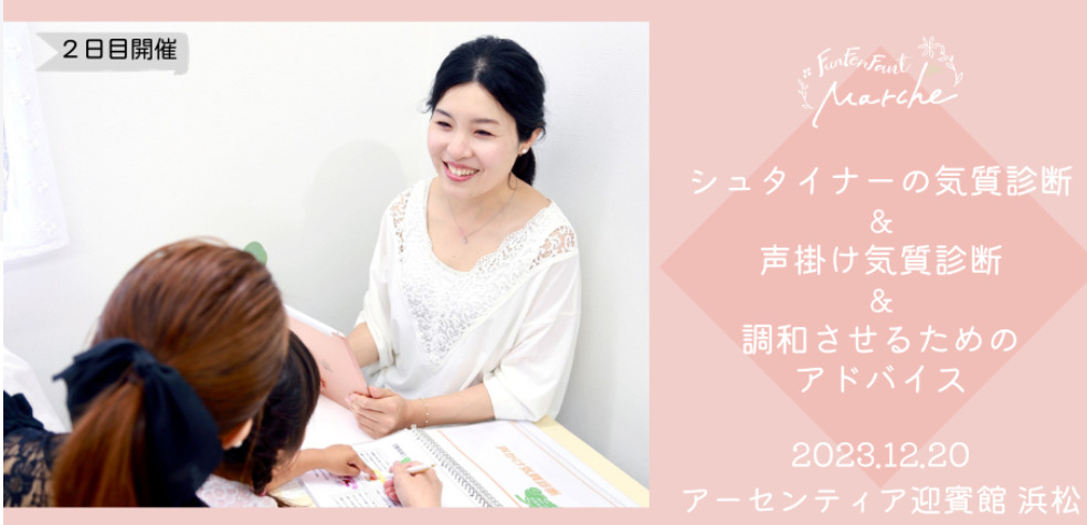 シュタイナーの気質診断&声かけ気質診断(己育てコンセルジュさーや)
2023年12月20日FunFenFantマルシェ浜松アーセンティア迎賓館